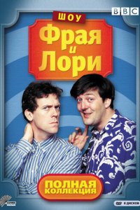 Шоу Фрая и Лори смотреть онлайн