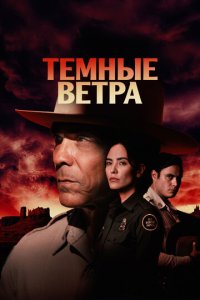 Тёмные ветра смотреть онлайн