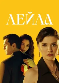 Лейла 1 сезон 2 серия