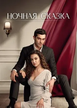 Ночная сказка 1 сезон 2 серия