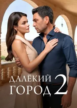 Далёкий город 1 сезон 1 серия