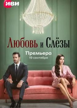 Любовь и слёзы 1 сезон 2 серия