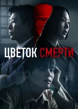 Цветок смерти 1 сезон 2 серия