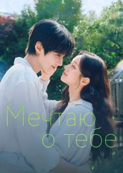 Мечтаю о тебе 1 сезон 1 серия